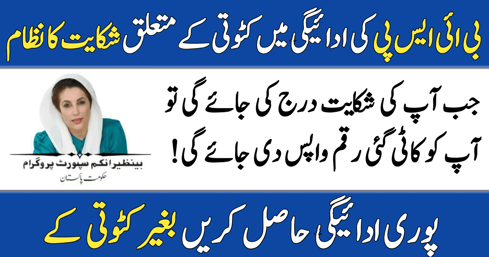 BISP Payment Deduction Complaint System