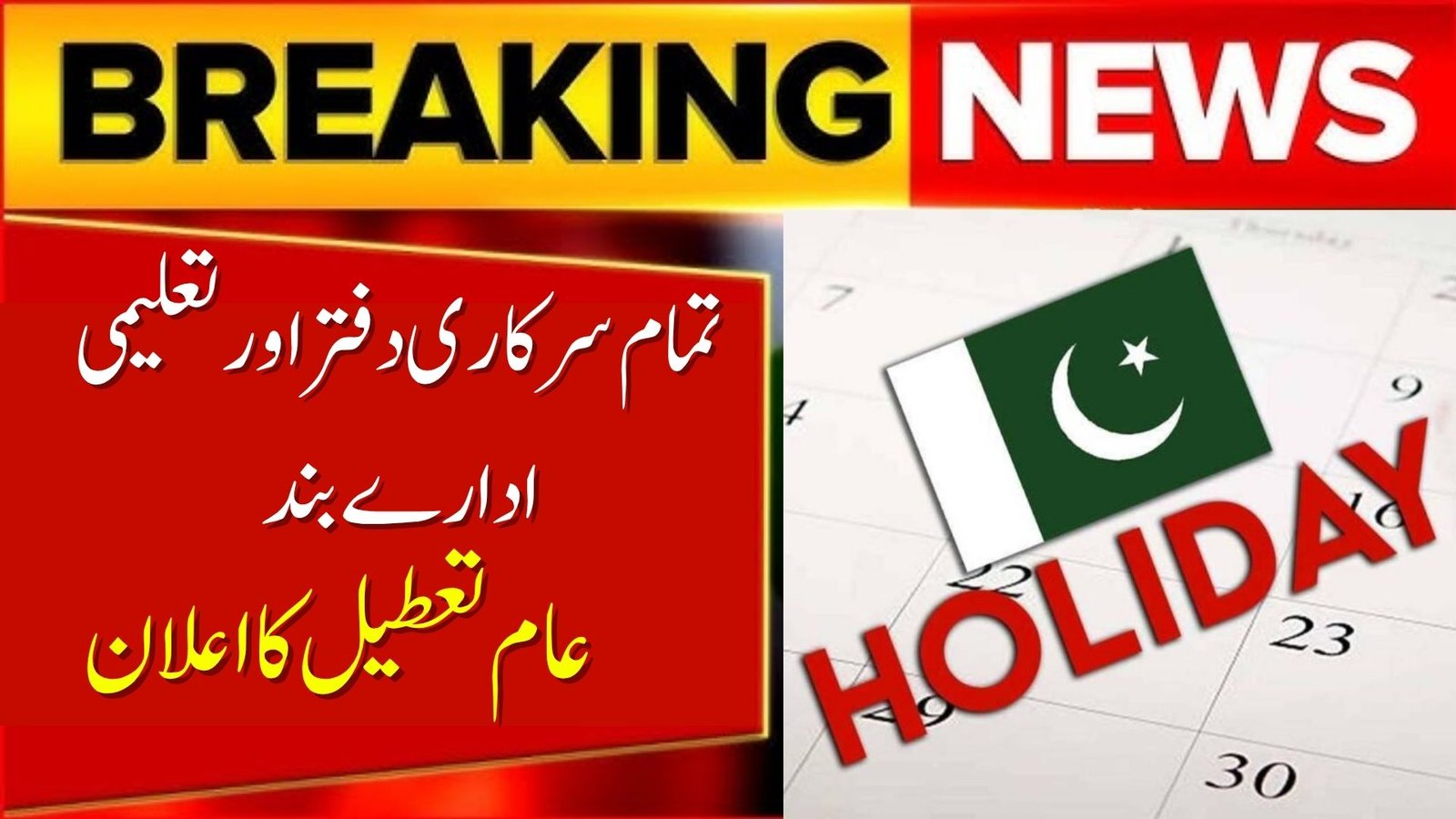 Holiday Announced in Pakistan