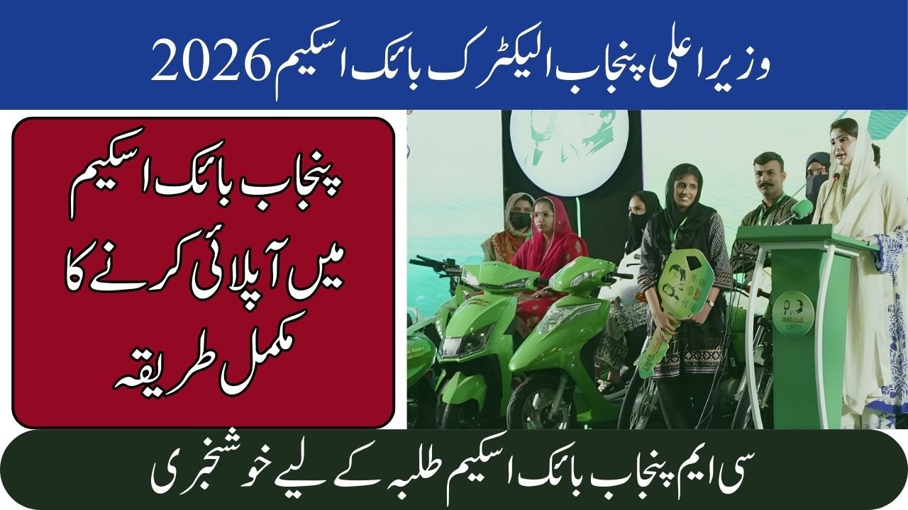 CM Punjab Bike Scheme 2026
